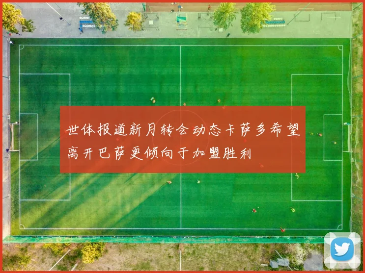世体报道新月转会动态卡萨多希望离开巴萨更倾向于加盟胜利