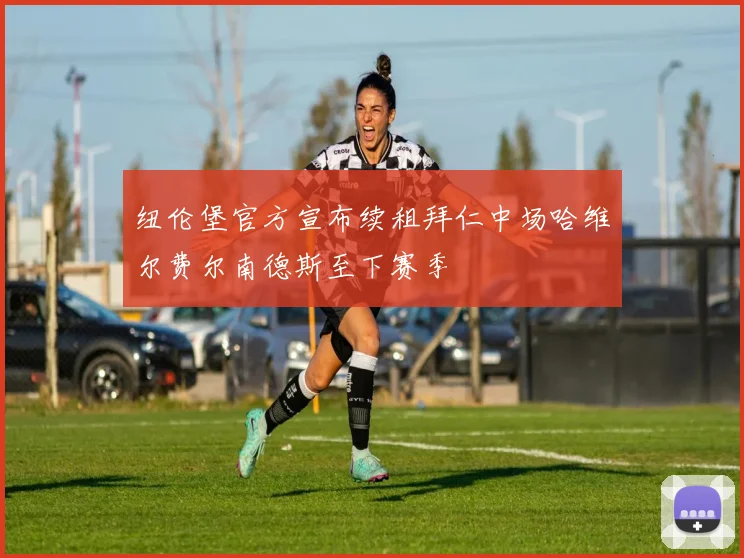 纽伦堡官方宣布续租拜仁中场哈维尔费尔南德斯至下赛季