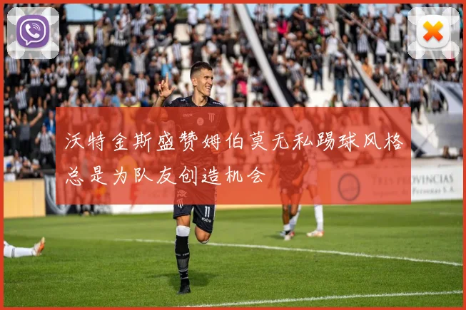 沃特金斯盛赞姆伯莫无私踢球风格总是为队友创造机会