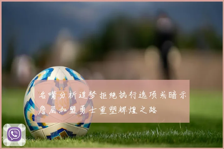 名嘴分析追梦拒绝执行选项或暗示詹眉加盟勇士重塑辉煌之路