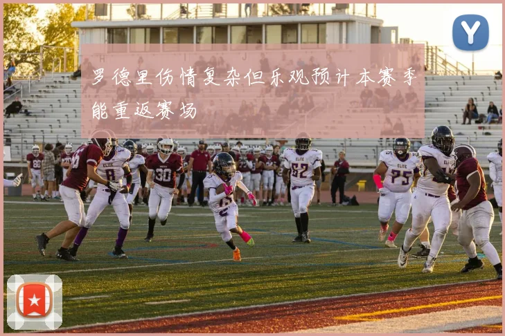 罗德里伤情复杂但乐观预计本赛季能重返赛场