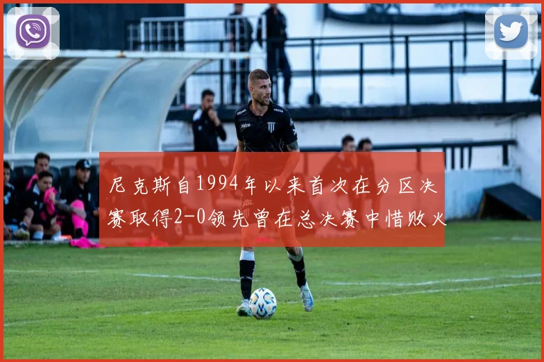 尼克斯自1994年以来首次在分区决赛取得2-0领先曾在总决赛中惜败火箭